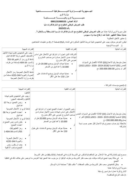 طلب العروض الوطني المفتوح مع اشتراط قدرات دنيا