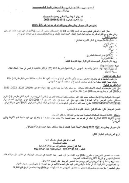 إعلان عن طلب عروض وطني مفتوح مع اشتراط قدرات دنيا رقم 21/2025