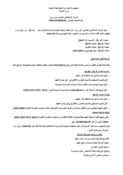 مناقصة وطنية مفتوحة مع اشتراط قدرات دنيا