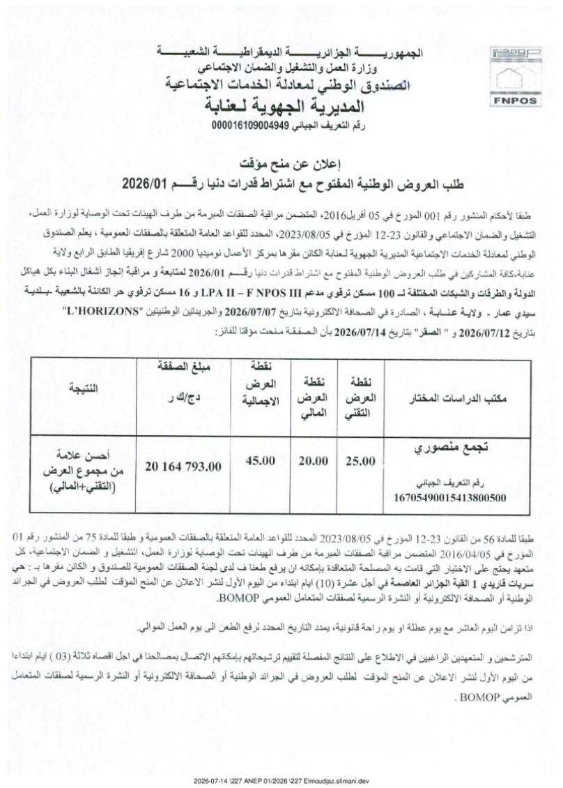 إعلان عن منح مؤقت طلب العروض الوطنية المفتوح مع اشتراط قدرات دنيا رقم 01/2026