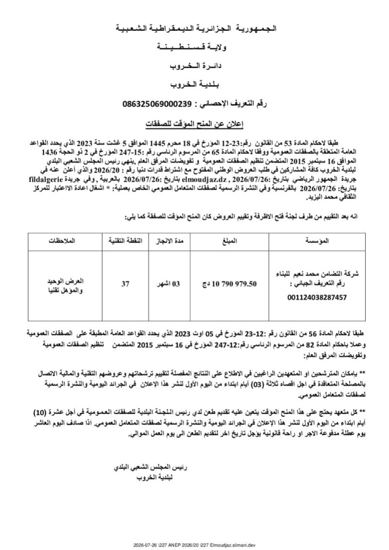 إعلان عن المنح المؤقت للصفقات