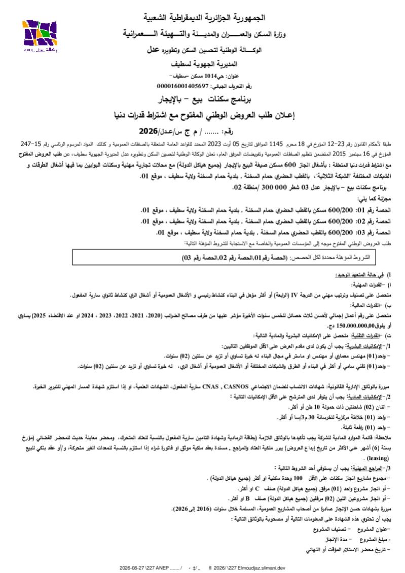 إعــلان طلب العروض الوطني المفتوح مع اشترا قدرات دنا