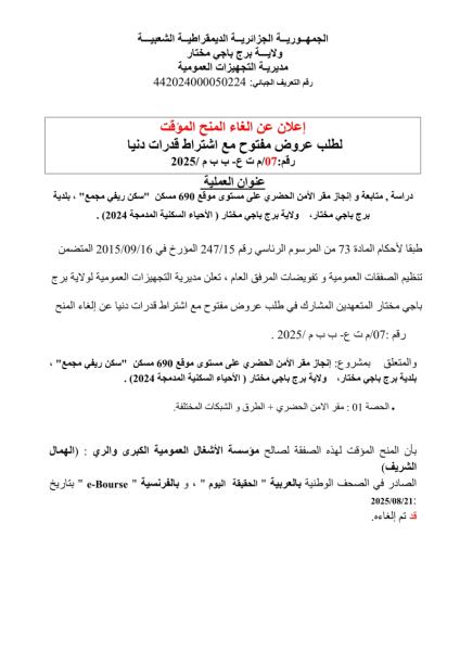 إعلان عن الغاء المنح المؤقت