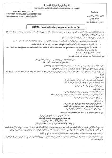 اعلان عن طلب عروض وطني مفتوح مع اشتراط قدرات دنيا رقم :31/2025
