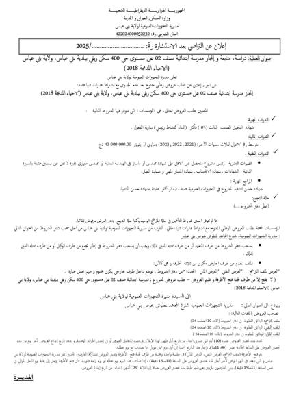 إعلان عن التراضي بعد الاستشارة رقم ......../2025