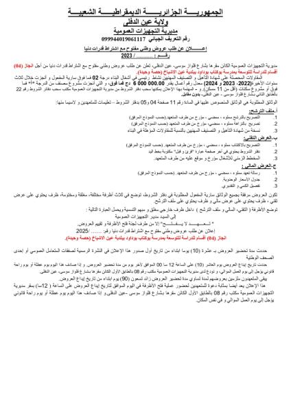 اعلان عن طلب عروض وطني مفتوح مع اشتراط قدرات دنيا رقم :......../2025