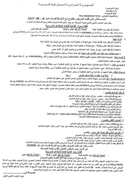 اعلان عن طلب العروض مفتوح مع اشتراط قدرات دنيا رقم :08/2025