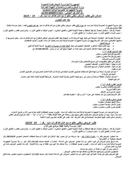 إعلان ثاني لطلب عروض وطني مفتوح مع اشتراط قدرات دنيا رقم :29/2025 بعد عدم الجدوى