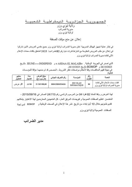 اعلان عن المنح المؤقت للصفقة