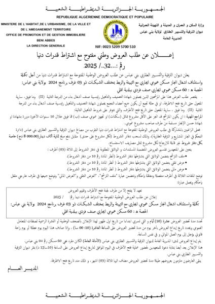 اعلان عن طلب العروض وطني مفتوح مع اشتراط قدرات دنيا رقم : 32/2025