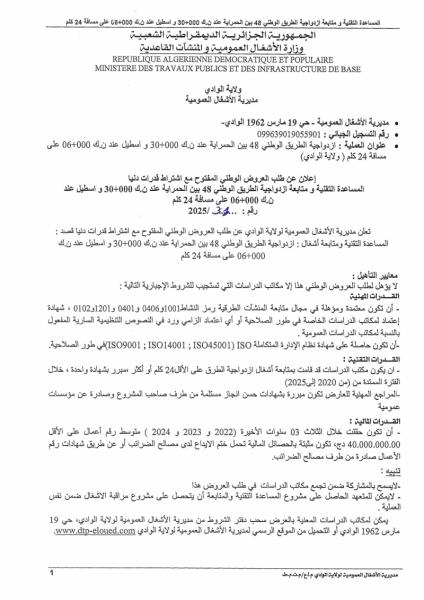 اعلان عن طلب العروض الوطني المفتوح مع اشتراط قدرات دنيا رقم : 31/2025