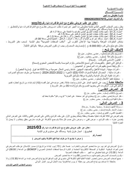 اعلان عن طلب عروض مفتوح مع اشتراط قدرات دنيا رقم : 03/2025