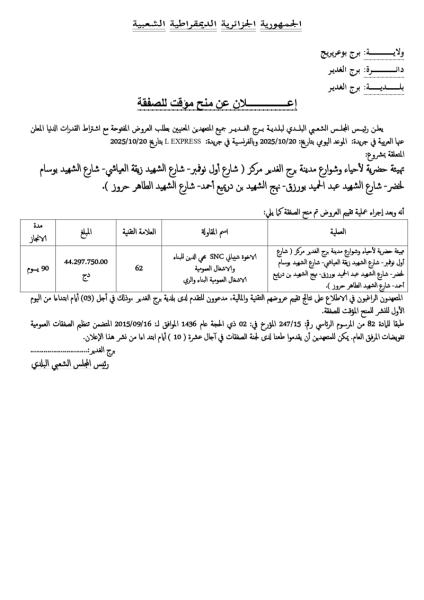 اعلان عن منح مؤقت للصفقة