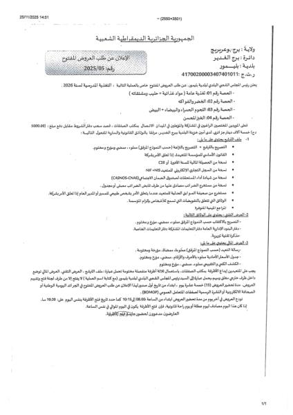 اعلان عن طلب العروض المفتوح رقم : 05/2025