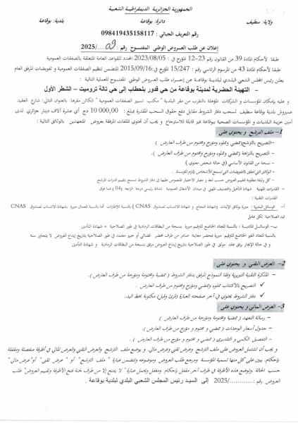 اعلان عن طلب العروض الوطني المفتوح رقم : 09/2025