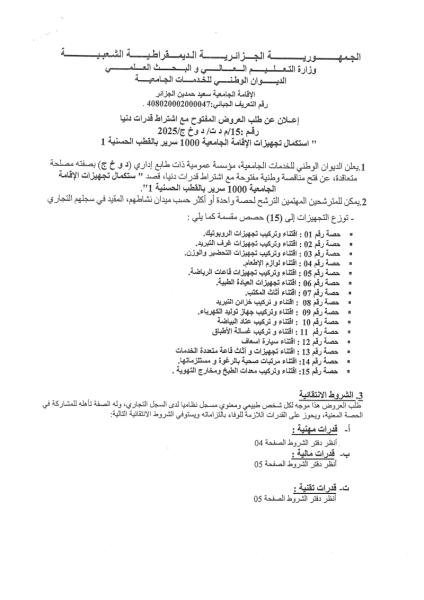 اعلان عن طلب العروض المفتوح مع اشتراط قدرات دنيا رقم : 15/م د ت/ د و خ ج/ 2025
