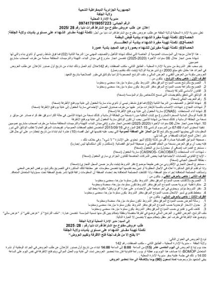 اعلان عن طلب عروض مفتوح مع اشتراط قدرات دنيا رقم : 28/ 2025