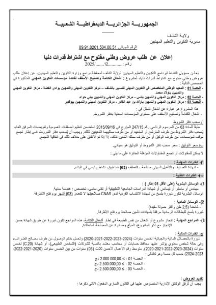 اعلان عن طلب عروض وطني مفتوح مع اشتراط قدرات دنيا رقم 12/2025