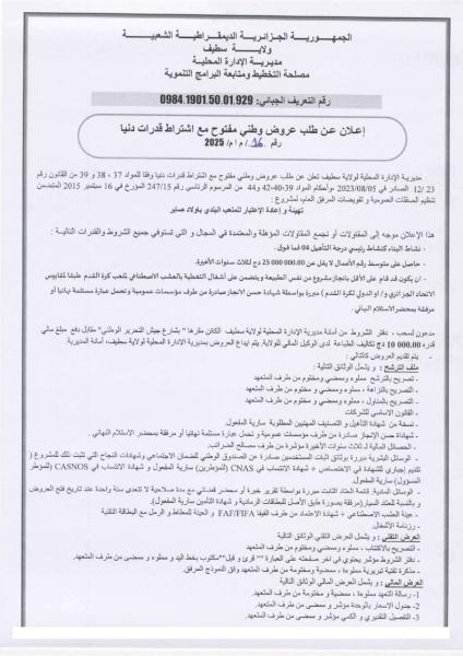 اعلان عن طلب عروض وطني مفتوح مع اشتراط قدرات دنيا رقم 16 / م ا م/2025