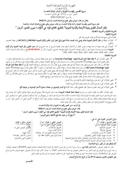 اعلان عن طلب عروض وطني مفتوح مع اشتراط قدرات دنيا رقم 14/ 2025