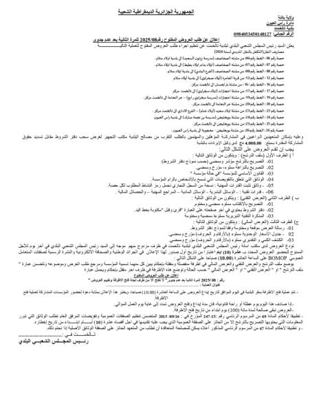 اعلان طلب العروض المفتوح رقم : 08/2025 للمرة الثانية بعد عدم جدوى