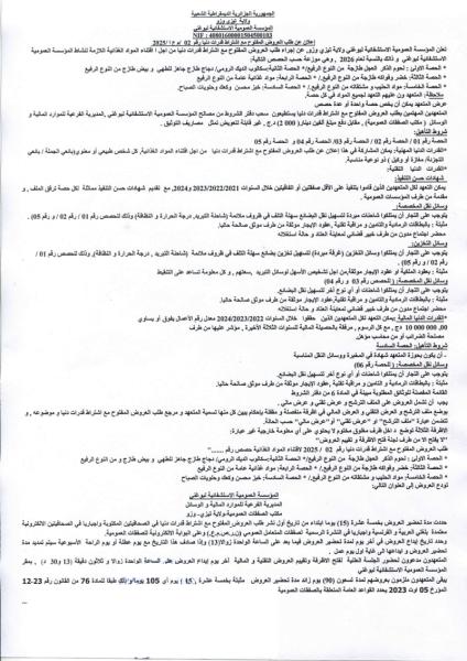 اعلان طلب العروض المفتوح مع اشتراط قدرات دنيا رقم 02/ م ع ا / 2025