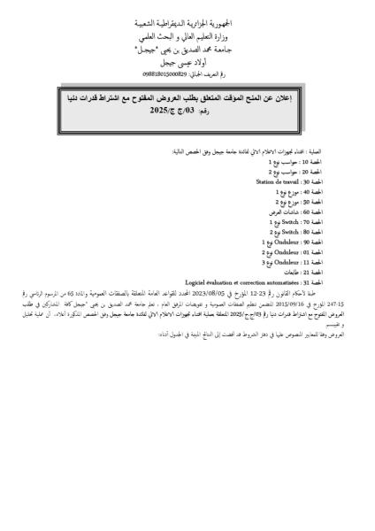اعلان عن المنح المؤقت المتعلق بطلب العروض المفتوح مع اشتراط قدرات دنيا رقم: 03/ج ج /2025 "