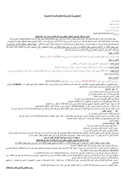 اعلان عن طلب العروض الوطني المفتوح مع اشتراط قدرات دنيا رقم : 09/2025