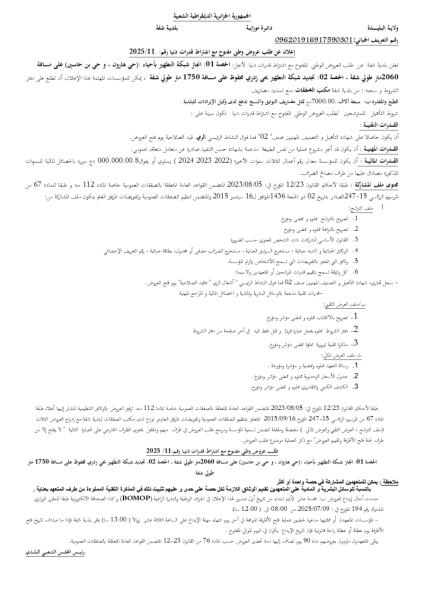 اعلان عن طلب عروض وطني مفتوح مع اشتراط قدرات دنيا رقم : 11/2025