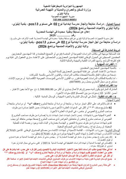 إعلان عن مسابقة وطنية محدودة في الهندسة المعمارية رقم......../2025