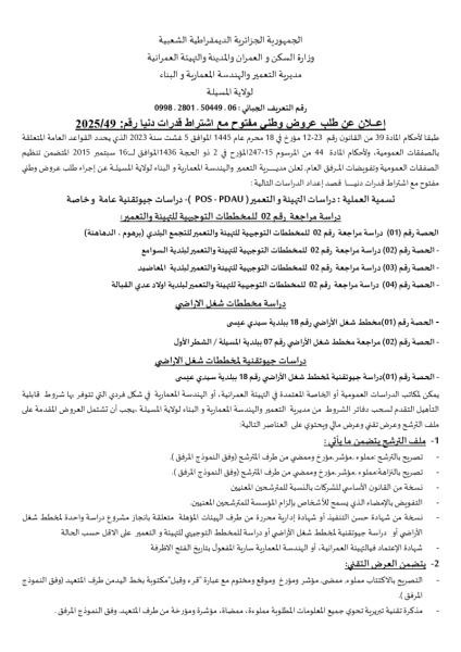 اعلان عن طلب عروض وطني مفتوح مع اشتراط قدرات دنيا رقم : 49/2025