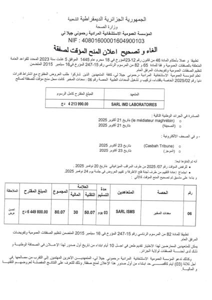 إلغاء و تصحيح إعلان المنح المؤقت لصفقة