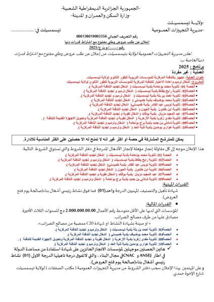 اعلان عن طلب عروض وطني مفتوح مع اشتراط قدرات دنيا رقم :........./.م ت ع/2025