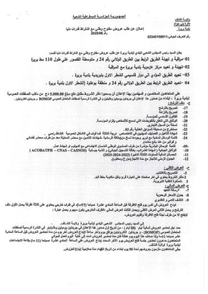 اعلان عن طلب عروض مفتوح وطني مع اشتراط قدرات دنيا رقم : 06/2025