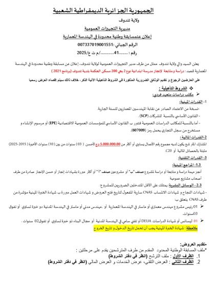 إعلان عن مسابقة وطنية محدودة في الهندسة المعمارية رقم 41/م ت ع / 2025