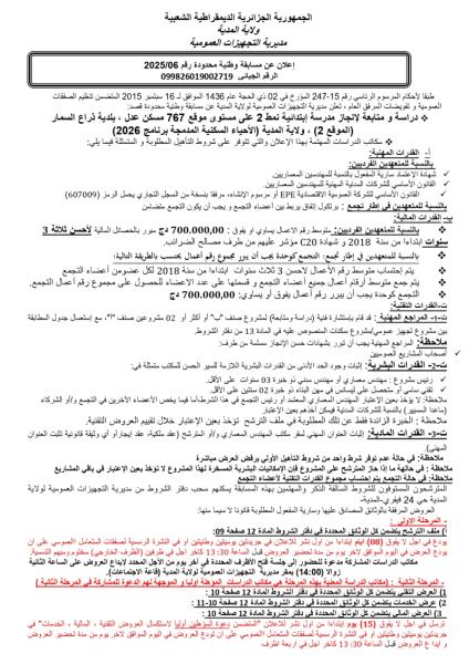 إعلان عن مسابقة وطنية محدودة رقم 06/ 2025