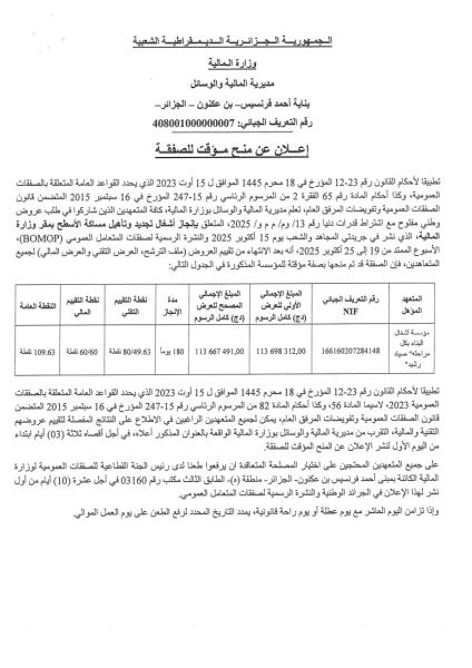 اعلان عن منح مؤقت لصفقة