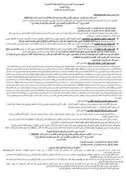 اعلان عن طلب عروض وطني مفتوح مع اشتراط قدرات دنيا رقم :22/2025