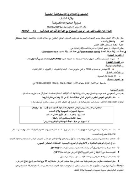 اعلان عن طلب العروض الوطني المفتوح مع اشتراط قدرات دنيا رقم :........./.م ت ع/2025