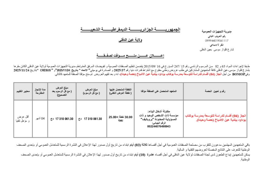 اعلان عن منح مؤقت لصفقة