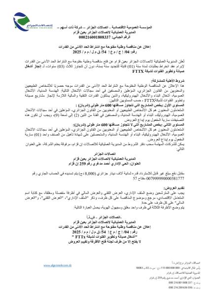 إعلان عن مناقصة وطنية مفتوحة مع إشتراط الحد الأدنى من القدرات رقم : 04/ إ ج / م ع إ 54/ ق م ل / م م / 2025