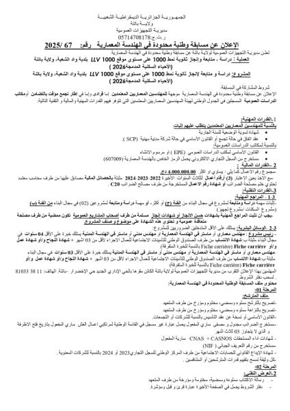 إعلان عن مسابقة وطنية محدودة في الهندسة المعمارية رقم 67/ 2025
