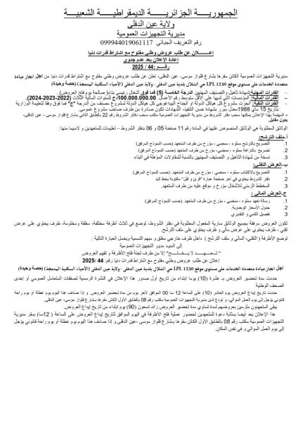 اعلان عن طلب عروض وطني مفتوح مع اشتراط قدرات دنيا إعادة إعلان بعد عدم جدوى رقم: 2525/44