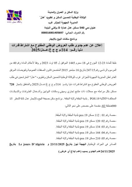 إعلان عن جدوى طلب العروض الوطني المفتوح مع اشتراط قدرات دنيا رقم : 314/ م ج ج غ / عدل/ 2025