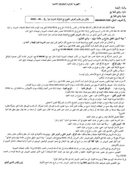 إعلان عن طلب العرض المفتوح مع اشتراط قدرات دنيا رقم : 06/ 2025