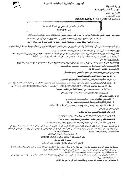 اعلان عن طلب عروض مفتوح مع اشتراط قدرات دنيا رقم 02/2025
