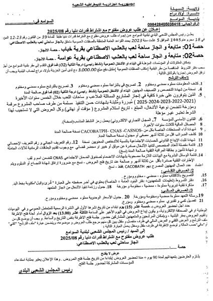 اعلان عن طلب عروض مفتوح مع اشتراط قدرات دنيا رقم 08/2025