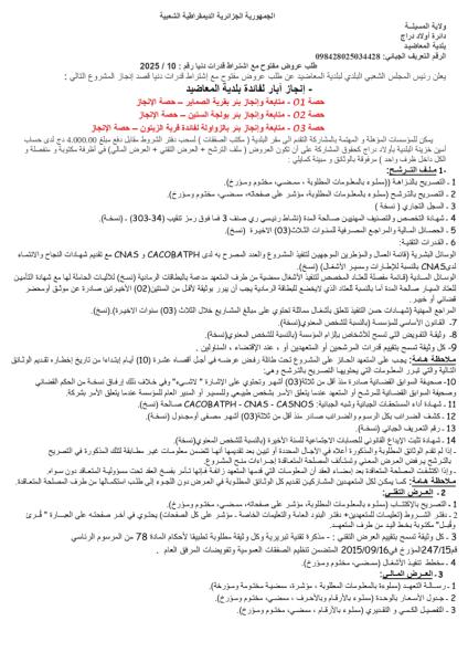 عن طلب عروض مفتوح مع اشتراط قدرات دنيا رقم 10/2025