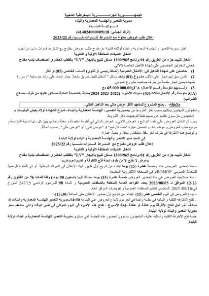 اعلان طلب عروض مفتوح مع اشتراط قدرات دنيا رقم : 22/2025