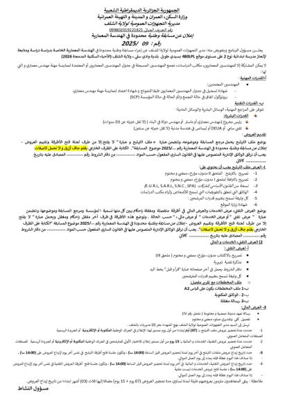 اعلان عن مسابقة وطنية المحدودة في الهندسة المعمارية رقم: 09/2025